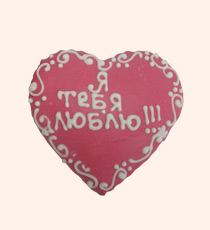 Валентинка с надписью «Я тебя люблю»
