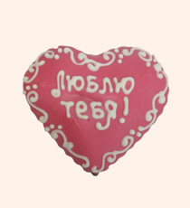 Валентинка с надписью «Люблю тебя»